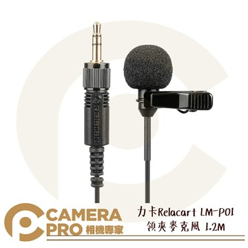 力卡 Relacart LM-P01 領夾麥克風 1.2M 全指向 小蜜蜂 迷你麥 錄音 另有6M 公司貨 ◎相機專家◎