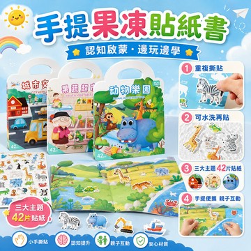 隔日達 雙語手提果凍貼紙書 果凍安靜書 果凍貼紙簿 兒童貼紙書 貼紙書 水洗重複貼 果凍貼 安靜書 防水貼紙書 泡泡貼