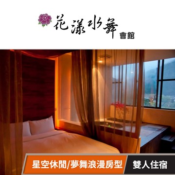 【花漾水舞精品溫泉會館】星空休閒/夢舞浪漫房型住宿 享樂券