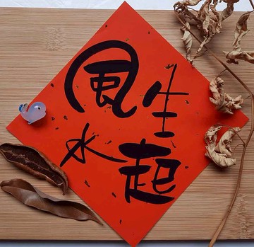 風生水起訂單好多福運旺來-搞笑春聯手寫春聯/手繪春聯/創意春聯