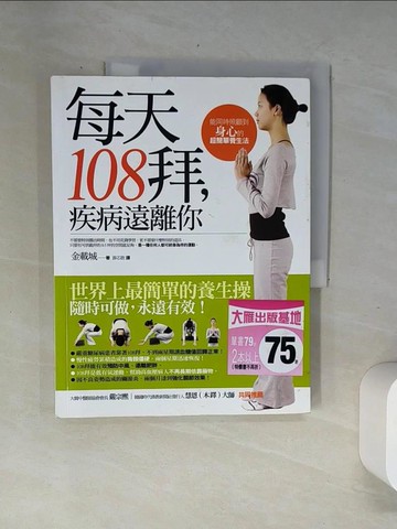 【書寶二手書T3／養生_UBP】每天108拜，疾病遠離你_金載城