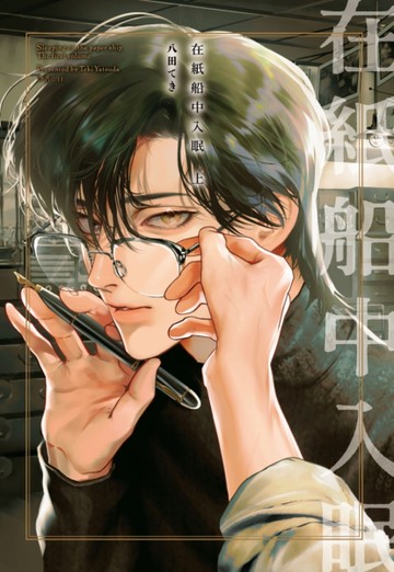 在紙船中入眠（上）[二手書_近全新]