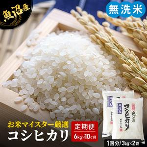 ふるさと納税 お米マイスター厳選 魚沼 コシヒカリ 無洗米 6kg (3kg×2) 10ヶ月 連続お届け 米 お米 こめ コメ おこめ 白米 こしひかり 10.. 新潟県魚沼市