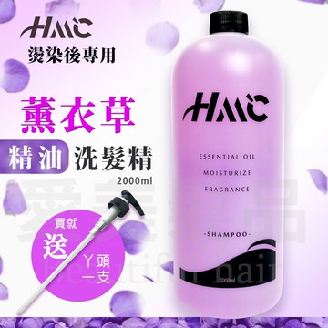 【愛美髮品】贈好禮 附壓頭 HML薰衣草精油洗髮精2000ml 升級燙染護手配方 柔順 深層淨化 油性 染燙