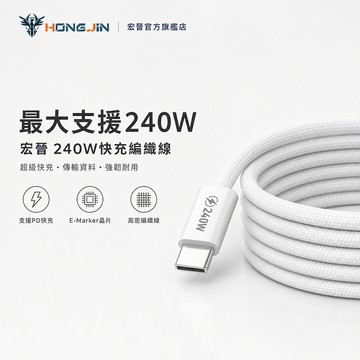 宏晉 240W快充編織線 超級快充 6A E-Marker晶片 安卓 筆電 充電線 Type-c 傳輸線 蘋果線 USB