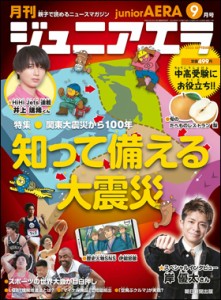 月刊　ジュニアエラ 2023年9月号