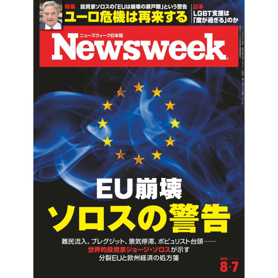 ニューズウィーク日本版 2018年8月7日号 電子書籍版   ニューズウィーク日本版編集部