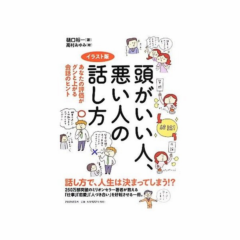 頭がいい人 悪い人の話し方 イラスト版 あなたの評価がグンと上がる会話のヒント 樋口裕一 著 高村あゆみ 絵 通販 Lineポイント最大get Lineショッピング