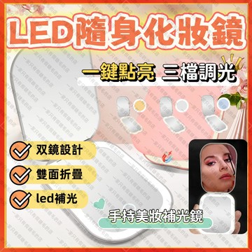 🚀隔日到貨🚀 化妝鏡 LED化妝鏡 美妝鏡 梳妝鏡 美妝補光鏡 摺叠化妝鏡 便捷迷你隨身鏡 雙面鏡 兩倍鏡 三色可調