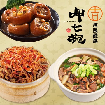 【吉晟嚴選x呷七碗】幸福年菜F三件組_2026年菜(魷魚螺肉蒜+櫻花蝦米糕+香滷珍珠腳)