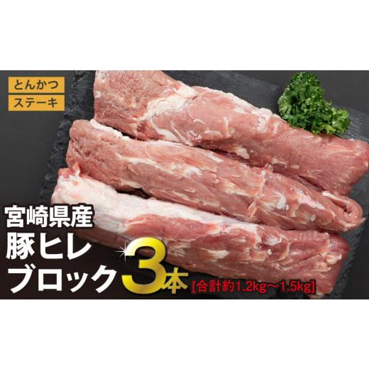 ふるさと納税 宮崎県 美郷町 豚肉 豚 ヒレ フィレ ヘレ ブロック 肉 3本 1.2kg〜1.5kg 宮崎県産 ブランド豚 希少部位 とんかつ ステーキ あっさり