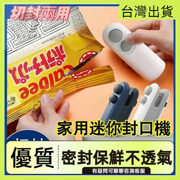 快速出貨 低價🌷多功能迷你封口機 迷你封口機 小型封口機 零食封口機 手持封口機 封口機 封口器 封膜機 密封機 封袋機
