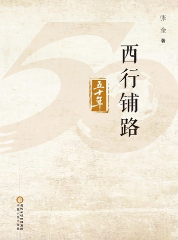 【電子書】西行铺路五十年：全2册
