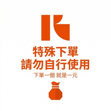 【KOCA 官方】自由下單區｜補寄商品/退換貨 / 加購專用（1元連結）