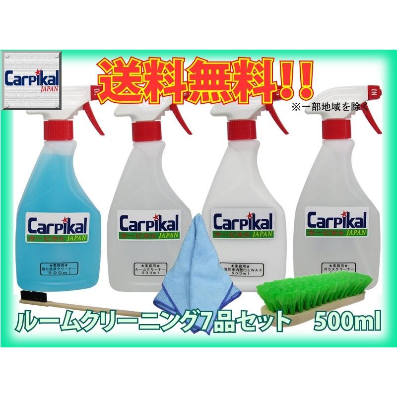 カーピカル 業務用 プロのルームクリーニング屋さん 7品セット 500ml