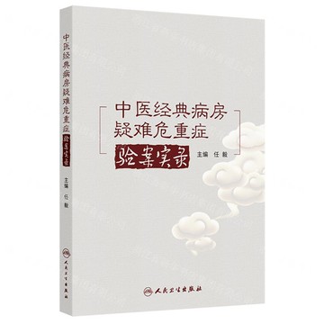 【預購】中醫經典病房疑難危重症驗案實錄丨天龍圖書簡體字專賣店丨9787117379717 (tl2520)
