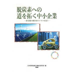 脱炭素への道を拓く中小企業 最先端の脱炭素ビジネスを追う