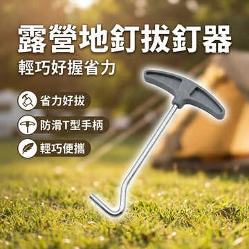 【台灣現貨】 拔釘器 露營工具 零件