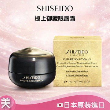 SHISEIDO資生堂 眼霜 唇霜 極上御藏眼唇霜17ml 頂級眼霜 眼周唇周保養 效期：2026.08