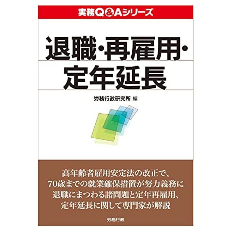 退職・再雇用・定年延長 (実務QAシリーズ)