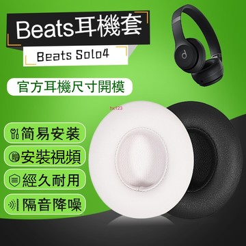 【現貨】魔音Beats Solo4耳機套 耳罩 頭戴式耳機耳套 保護套 Wireless海綿套 柔軟舒適替換配件