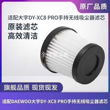 【全球優品匯】DAEWOO大宇DY-XC8 PRO無線吸塵器濾芯過濾網過濾器海帕HEPA配件