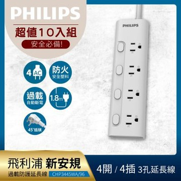 Philips 飛利浦《10入組》4開4座延長線 1.8M-CHP3445