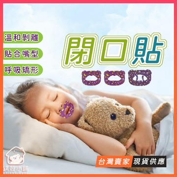 台灣出貨🔥閉口貼 呼吸矯正貼 口呼吸矯正貼 睡眠嘴貼 口呼吸貼 唇貼 止鼾貼 成人兒童防止打鼾 矯正張口貼 止鼾嘴貼