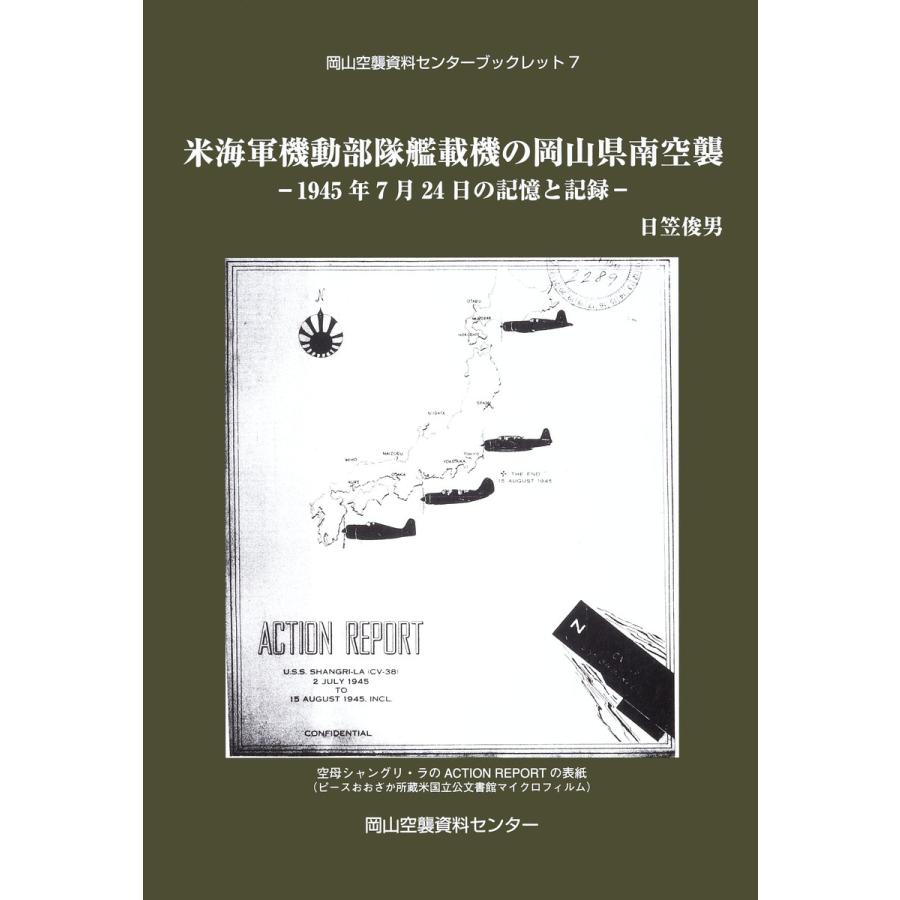 米海軍機動部隊艦載機の岡山県南空襲 電子書籍版   著:日笠俊男