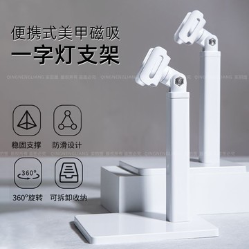 🔥熱銷爆款🔥 磁吸可旋轉一字燈支架小型便攜美甲燈支架美甲一字燈指甲美甲工具