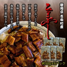 国産うなぎ 手焼き炭火 ひつまぶし蒲焼き  約50g×6個セット