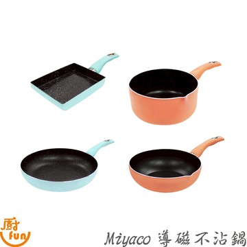 Miyaco 導磁不沾鍋 玉子燒鍋 油炸鍋 平煎鍋 炒鍋 快煮鍋 牛奶鍋 米雅可導磁不沾鍋 不沾鍋