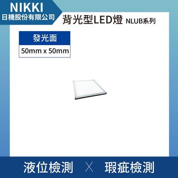 【日機】面發光檢測燈 LED背光燈/桌上燈/檢測燈 檢驗照明 自動化設備 發光面50mmx50mm NLUB0505-DC-W