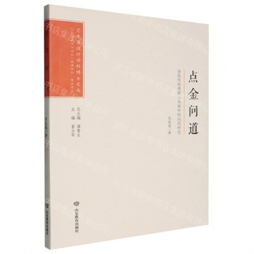 藝術與設計學科博士文叢：點金問道：金在傳統青綠山水畫中的運用研究丨天龍圖書簡體字專賣店丨9787570126705 (tl2608_山東書展)