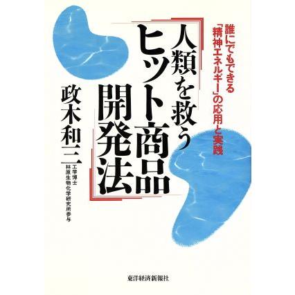 人類を救うヒット商品開発法 誰にでもできる「精神エネルギー」の応用と実践／政木和三(著者)