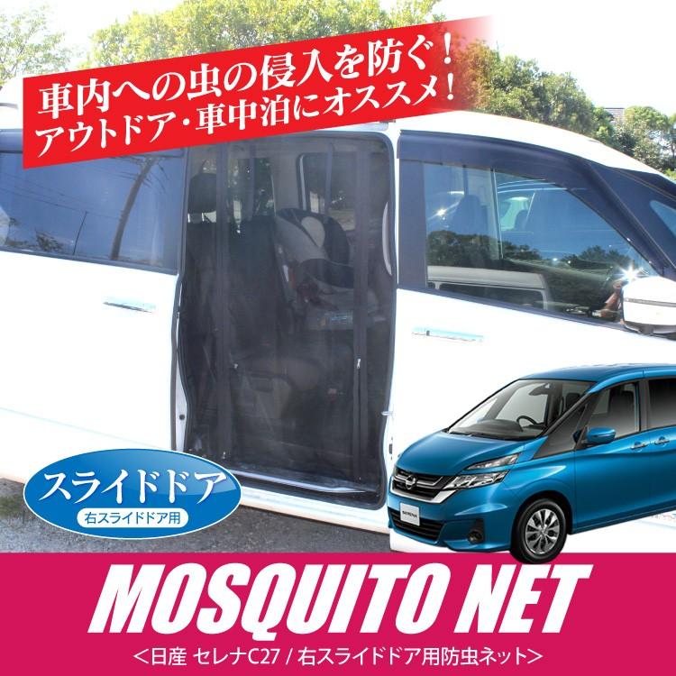 セレナ C27 e-POWER 防虫ネット スライドドア右側のみ メッシュ 蚊帳 網戸 サイドドア 車中泊 防災グッズ カスタム パーツ アクセサリー  1P | LINEブランドカタログ