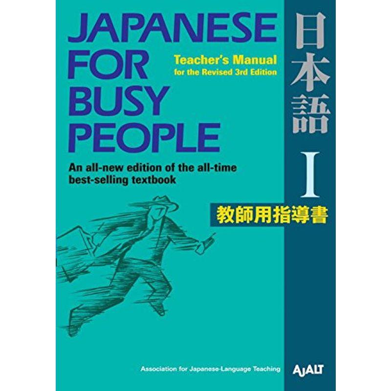 コミュニケーションのための日本語 改訂第3版 I 教師用指導書- Japanese for Busy People Revised 3rd