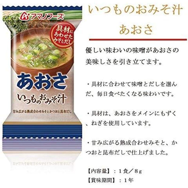 アマノフーズ いつものおみそ汁 あおさ 8g×40個