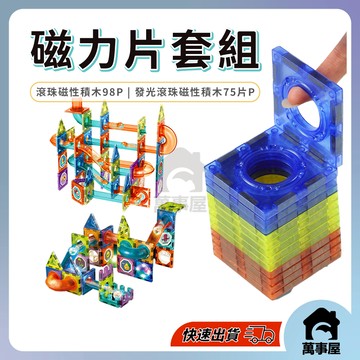 創意磁鐵磁力片 管道滑道滾珠 親子互動 磁鐵積木 磁力片積木 邏輯思維 百變磁力片 手眼協調 A0323