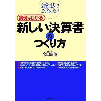 実例でわかる新しい決算書のつくり方 会社法でこうなった！／高田直芳