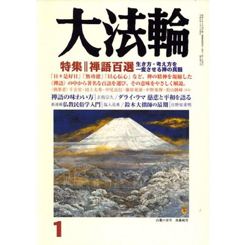 大法輪 2009年 01月号 雑誌