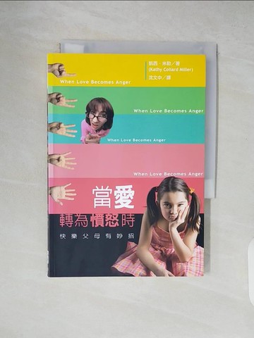 【書寶二手書T8／親子_XT6】當愛轉為憤怒時 : 快樂父母有妙招_凱西.米勒