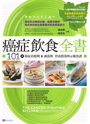【電子書】癌症飲食全書【16週年暢銷修訂版＆附別冊64頁《全面啟動抗癌自癒力》】