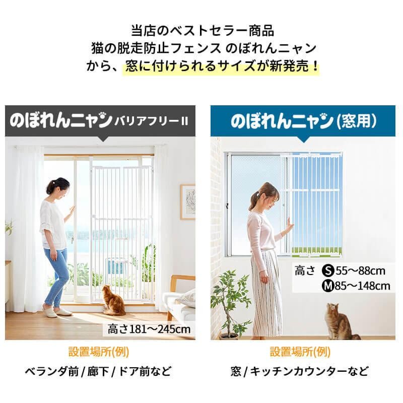 猫脱走防止 のぼれんニャン 窓用 M 猫用ゲート 猫用フェンス バルコニー カウンターキッチン 扉付き petselect | LINEブランドカタログ