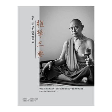 椎擊三要：噶千仁波切大圓滿頓悟法