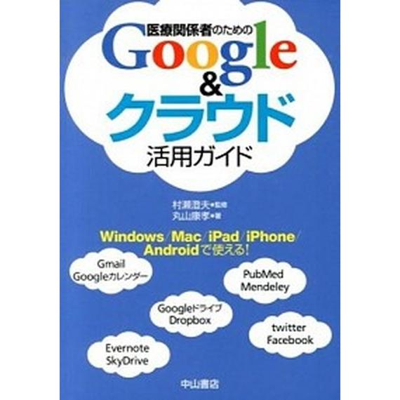 医療関係者のためのＧｏｏｇｌｅ＆クラウド活用ガイド    中山書店 丸山康孝 (単行本（ソフトカバー）) 中古