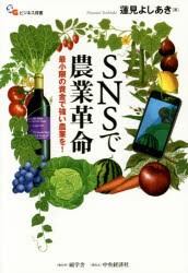 SNSで農業革命 最小限の資金で強い農業を 蓮見よしあき 著