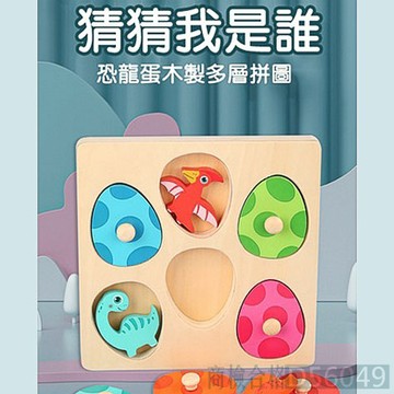 現貨〔兒童桌遊E1I】3D立體恐龍蛋木製多層拼圖 ♥ 猜猜我是誰 手抓拼板 早教益智 認知訓練 恐龍玩具 木製拼圖 教具