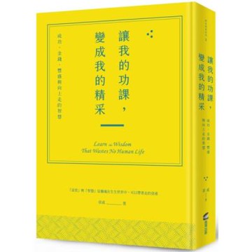 讓我的功課，變成我的精采：成功、金錢、豐盛與向上走的智慧【城邦讀書花園】