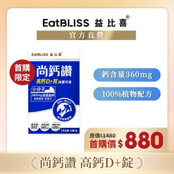 【EatBLISS益比喜】尚鈣讚-高鈣D+錠(30粒/盒)｜回購首選